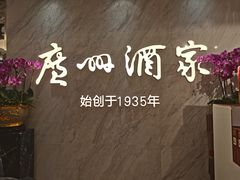 -广州酒家(昌岗地铁站店)