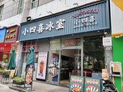 -小四喜冰室(宝体店)