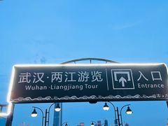 -武汉两江游览·夜游长江(汉口粤汉码头)