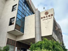 -洪祥大酒店(大庆东路店)