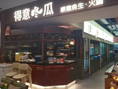 -得意咚瓜·顺德鱼生·冬瓜火锅(深圳首店)