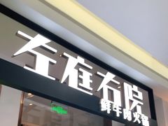门面-左庭右院鲜牛肉火锅(浦江欢乐颂店)