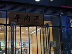 门面-都士牧人现烤牛肉干