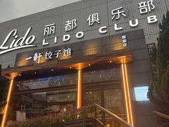 -一轩饺子馆(丽都店)