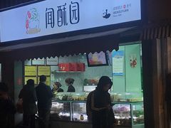 -闻酥园(水碾河路店)