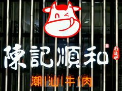门面-陈记顺和潮汕鲜牛肉火锅(番禺迎宾大道店)