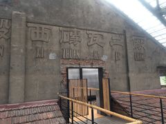 -祝甸砖窑文化馆