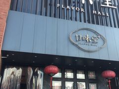 门面-口味堂(珞喻路店)