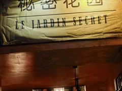 -秘密花园(法华镇路店)