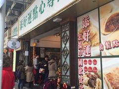 门面-添好运点心专门店(深水埗店)