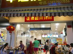门面-华姐鸡粉(教育路店)