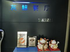 -Gray Whale 灰鲸餐厅(北美N1店)