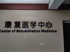 -杭州仁易堂中医康复医院疤痕修复