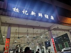 门面-标记美食新鲜猪杂(兴南大道店)