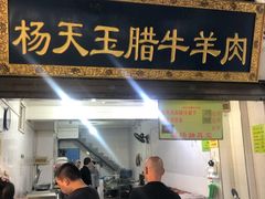门面-杨天玉腊牛羊肉店