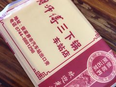 -胡师傅三下锅(汽车站店)