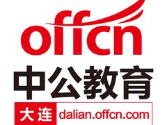 中公教育（大连分校）-中公教育考公考编专升本教招考研(大连分校)