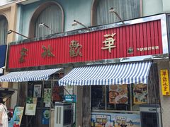 -華歡冰室-WahFoon(吉大店)