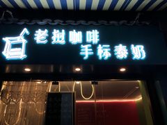 门面-隐象老挝咖啡手标泰奶