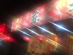 -鹤乡东北菜(崮山路店)