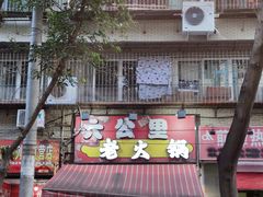 -六公里老火锅(总店)