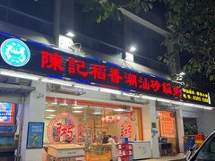 -陈记稻香潮汕砂锅粥(华强南店)