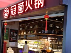 -冠菌火锅自助(东莞桥头店)