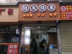 门面-晓友烧麦(光华村店)