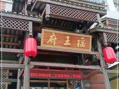 门面-瑶王府·广西菜(相思湖店)