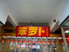 -笨罗卜浏阳菜馆(太平街店)