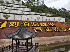 -刘伯温故里景区百丈漈