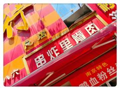 -里脊肉串店(天桥老店)