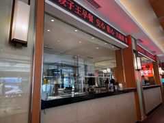 -东方饺子王(新阳路店)