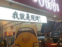 门面-吉品合酥脆烤饼(太平洋森活天地店)