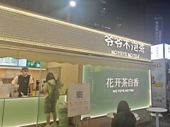 -爷爷不泡茶 NOYEYENOTEA(长沙五江天街店)