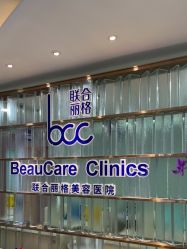 -重庆联合丽格第五医疗美容医院