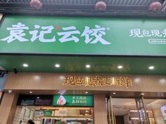门面-袁记云饺(鼓楼店)