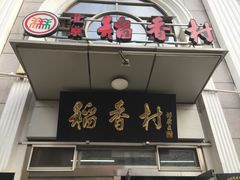 门面-北京稻香村(花市店)