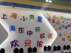 -小荧星艺校(浦东中环分校)