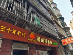 -番茄屋葡式美食(总店)