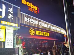 -HIB HUB公社(解放西路店)