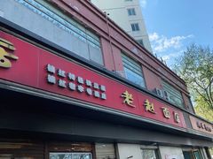 门面-老赵面店(大西路店)