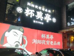 -杯莫亭(集里店)