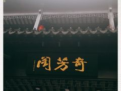 -奇芳阁·百年清真南京菜(夫子庙店)
