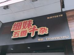 门面-细妹五香牛杂(步行街店)