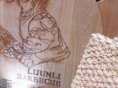 -李军力烧烤(电厂路农业路店)