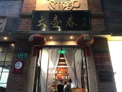 门面-大壶春生煎(四川中路店)