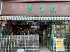门面-柴爿巷·香酥鸡&馄饨(复兴中路店)