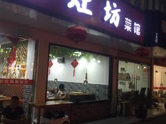 门面-土灶坊·地锅鸡(周庄店)