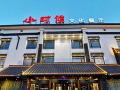 -小时候文化餐厅(盘山店)